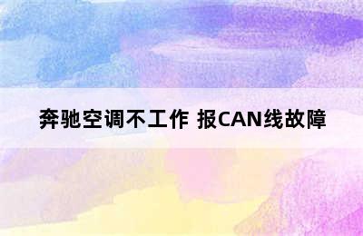 奔驰空调不工作 报CAN线故障